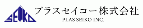 プラスセイコー株式会社のロゴマーク